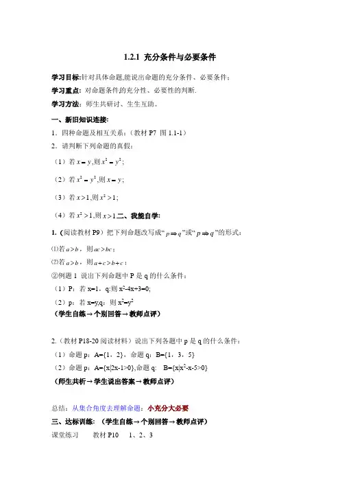 人教版高中数学选修(1-1)-1.2《充分条件与必要条件》导学案1