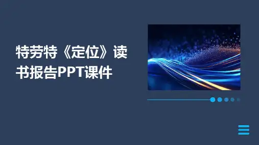 特劳特《定位》读书报告PPT课件
