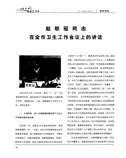 赵联冠同志在全市卫生工作会议上的讲话