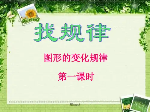人教版二年级数学下册找规律_图形的变化规律PPT课件