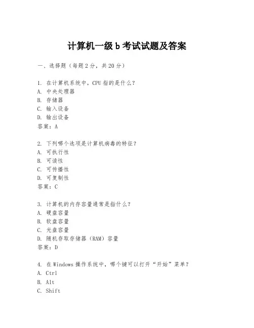 计算机一级b考试试题及答案