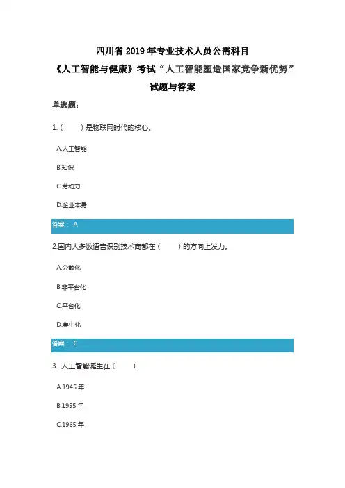 四川省2019年专业技术人员公需科目《人工智能与健康》考试“人工智能塑造国家竞争新优势”试题与答案