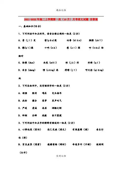 2021-2022年高二上学期第一次(10月)月考语文试题 含答案