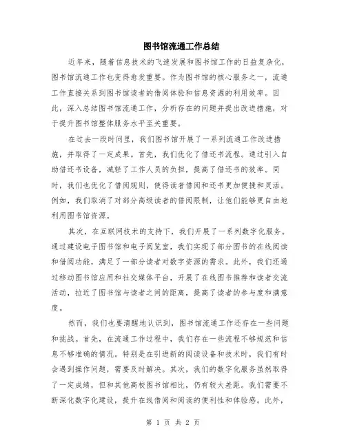 图书馆流通工作总结