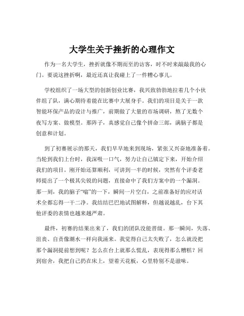 大学生关于挫折的心理作文