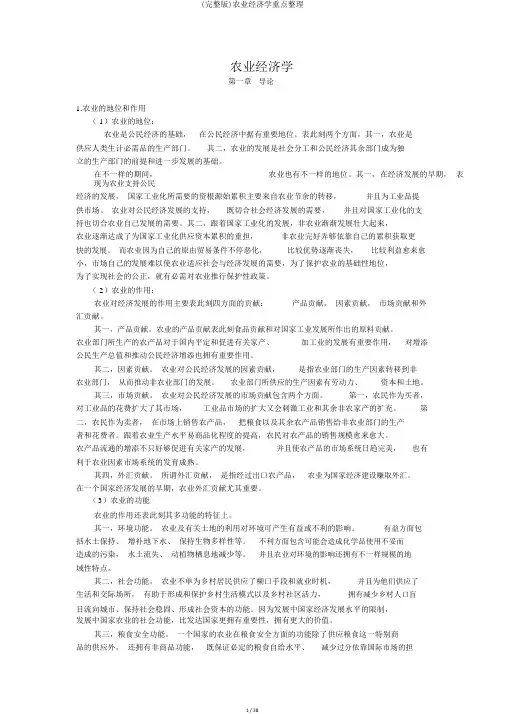 (完整版)农业经济学重点整理