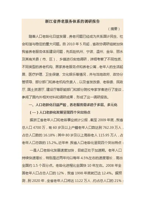 浙江省养老服务体系的调研报告