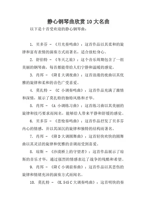 静心钢琴曲欣赏10大名曲
