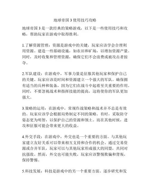 地球帝国3使用技巧攻略
