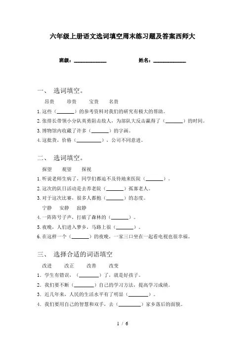 六年级上册语文选词填空周末练习题及答案西师大
