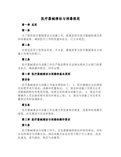 医疗器械清洁与消毒规范
