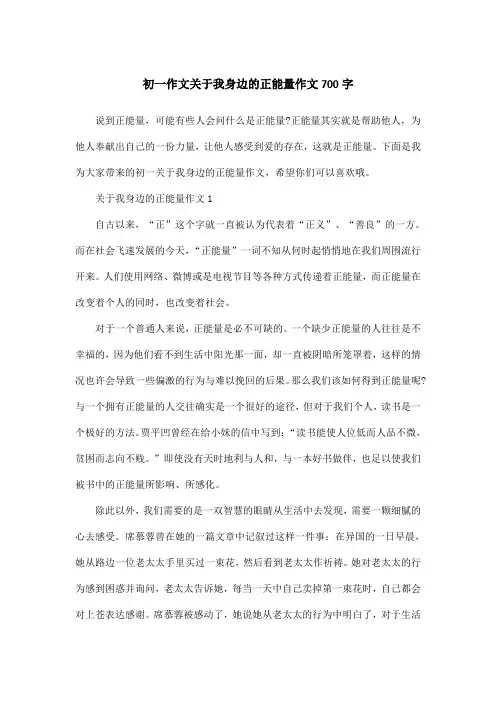 初一作文关于我身边的正能量作文700字