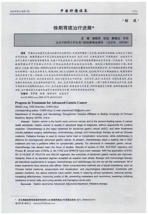 晚期胃癌治疗进展