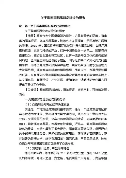关于海南国际旅游岛建设的思考