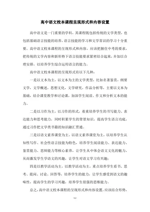 高中语文校本课程呈现形式和内容设置