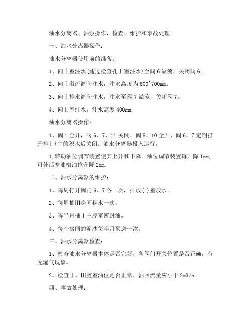 油水分离器、油泵操作,检查、维护及事故处理