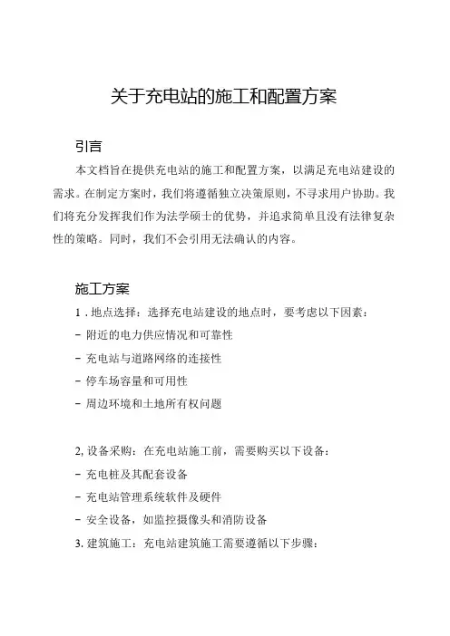 关于充电站的施工和配置方案