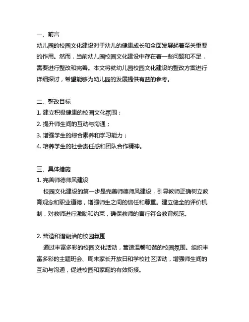 幼儿园校园文化建设整改方案详解