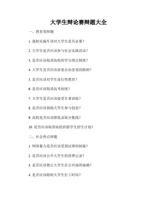 大学生辩论赛辩题大全