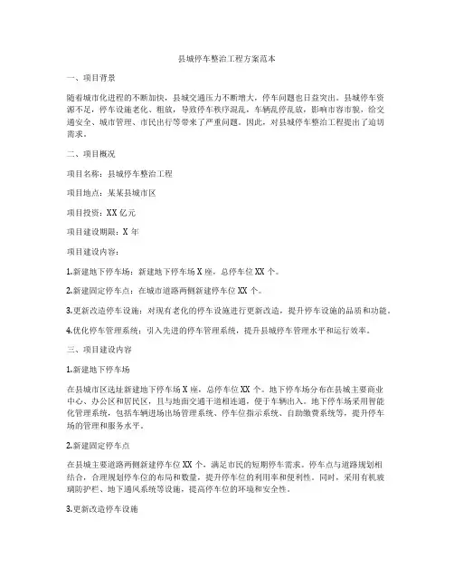 县城停车整治工程方案范本