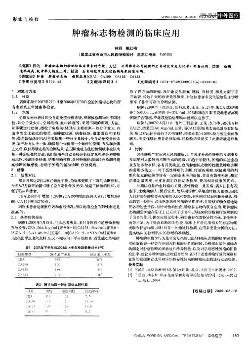 肿瘤标志物检测的临床应用