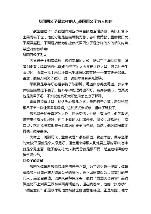 战国四公子是怎样的人_战国四公子为人如何