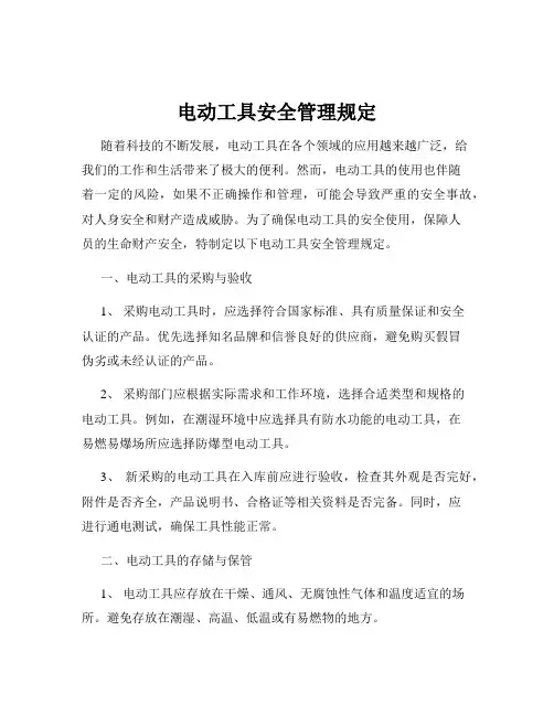 电动工具安全管理规定
