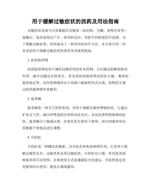 用于缓解过敏症状的西药及用法指南