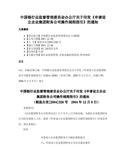 中国银行业监督管理委员会办公厅关于印发《申请设立企业集团财务公司操作规程指引》的通知