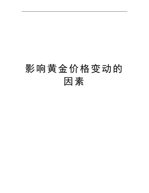 最新影响黄金价格变动的因素