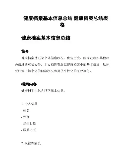 健康档案基本信息总结 健康档案总结表格