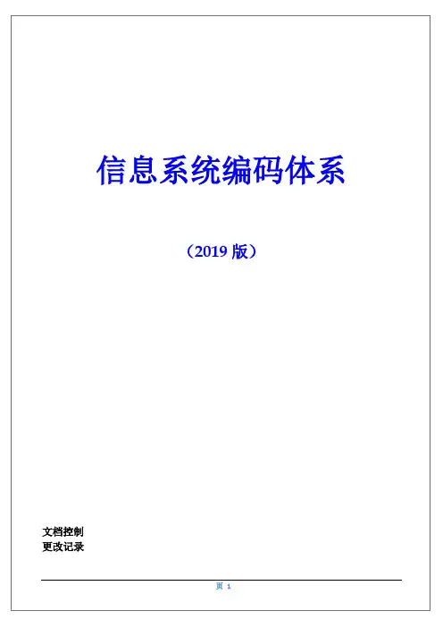 信息系统编码体系-2019版