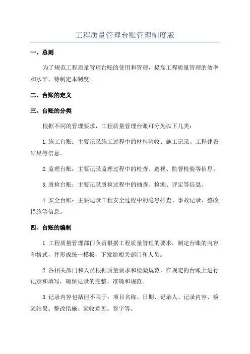 工程质量管理台账管理制度版