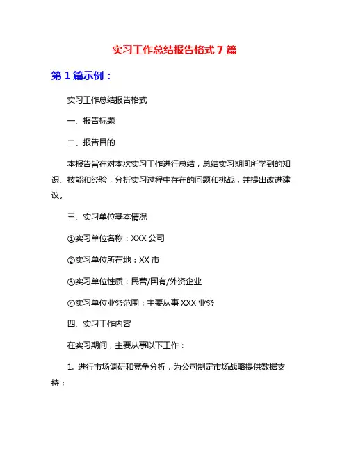 实习工作总结报告格式7篇