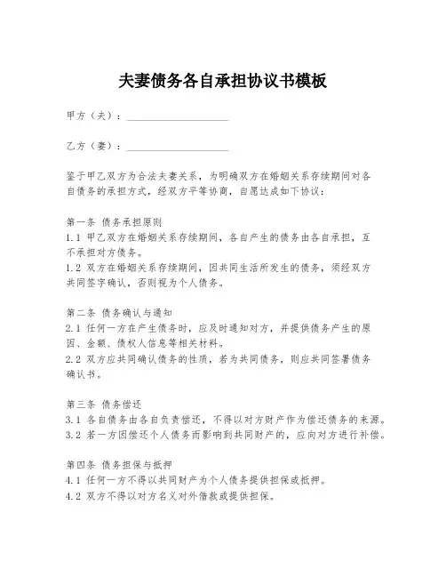 夫妻债务各自承担协议书模板