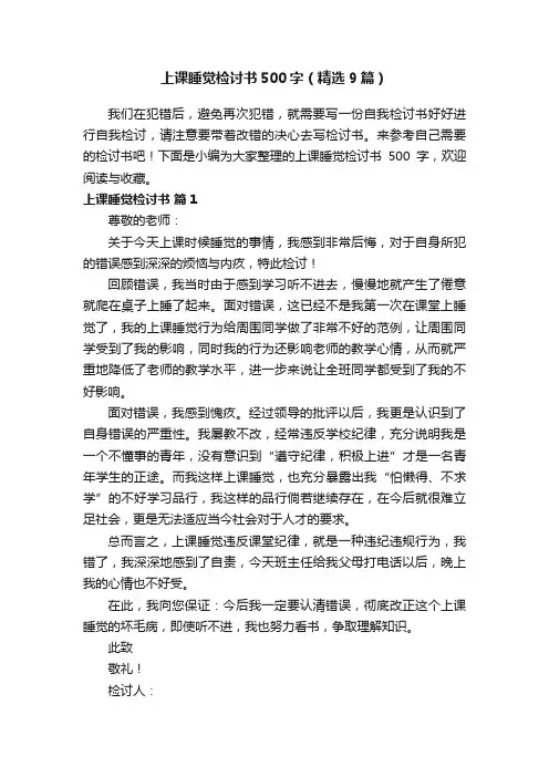 上课睡觉检讨书500字（精选9篇）