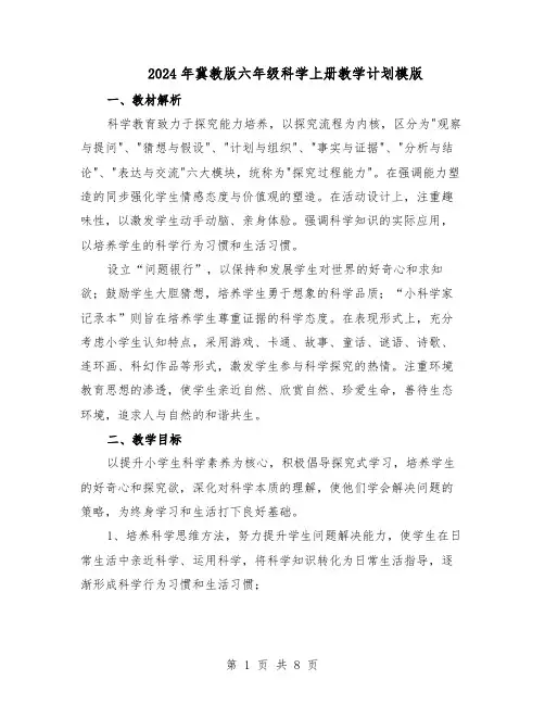 2024年冀教版六年级科学上册教学计划模版（4篇）