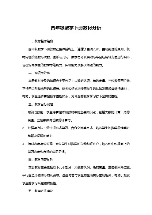 四年级数学下册教材分析