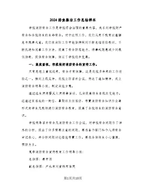 2024排查整治工作总结样本(4篇)
