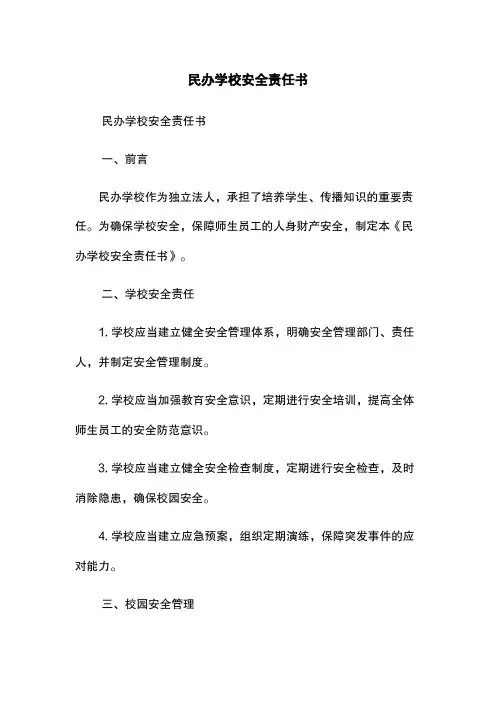 民办学校安全责任书