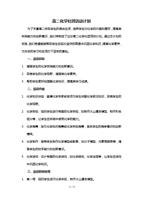 高二化学社团活动计划