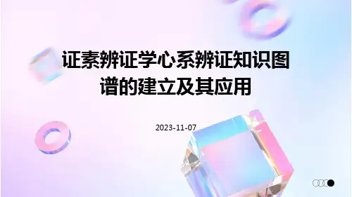 证素辨证学心系辨证知识图谱的建立及其应用