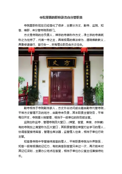 寺院里面的职称及各自分管职责