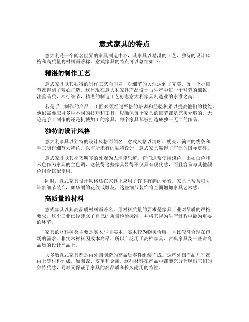意式家具的特点
