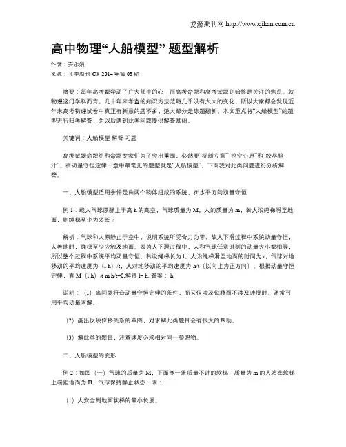 高中物理“人船模型” 题型解析