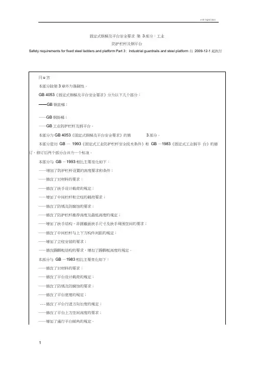 固定式钢梯及平台安全要求_第3部分.工业防护栏杆及钢平台doc