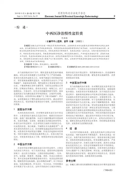 中西医诊治慢性盆腔炎