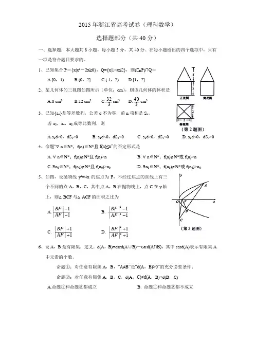 2015年浙江省高考试卷(理科数学)(word版)含答案