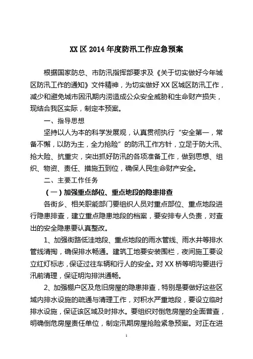 2014年xx区防汛应急预案