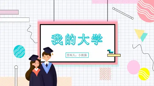 我的大学生活PPT